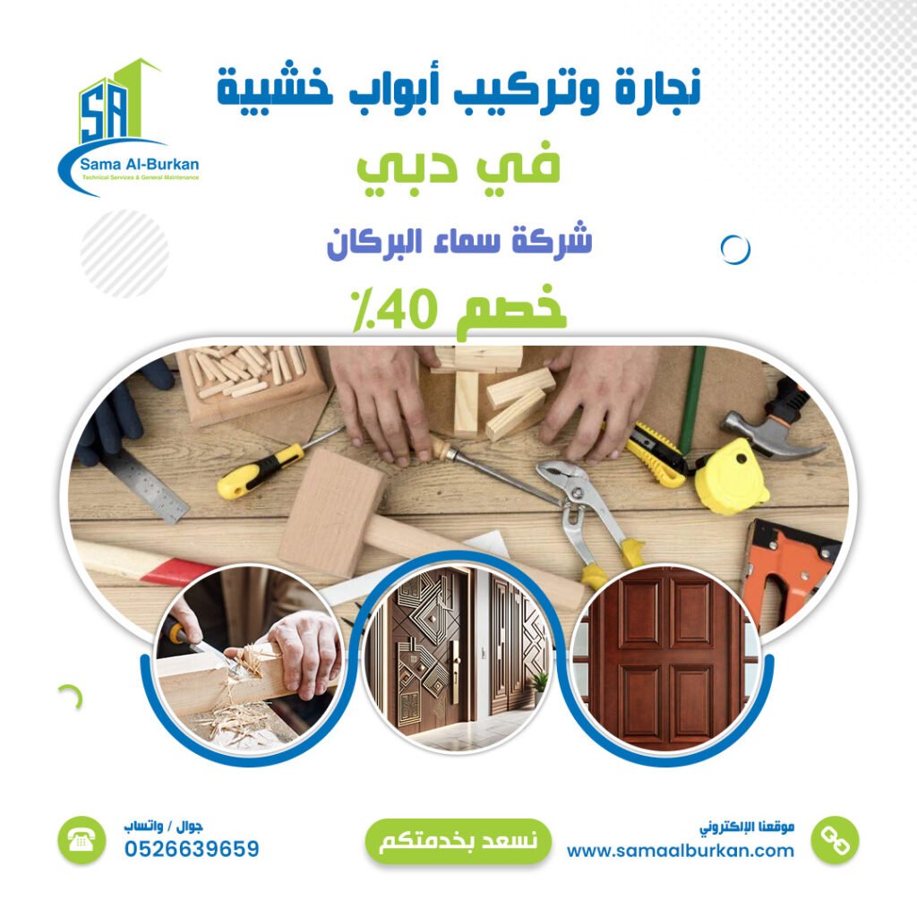 نجارة وتركيب أبواب خشبية في دبي | 0526639659 | خصم 40% 2 نجارة وتركيب أبواب خشبية في دبي سماء البركان 0526639659