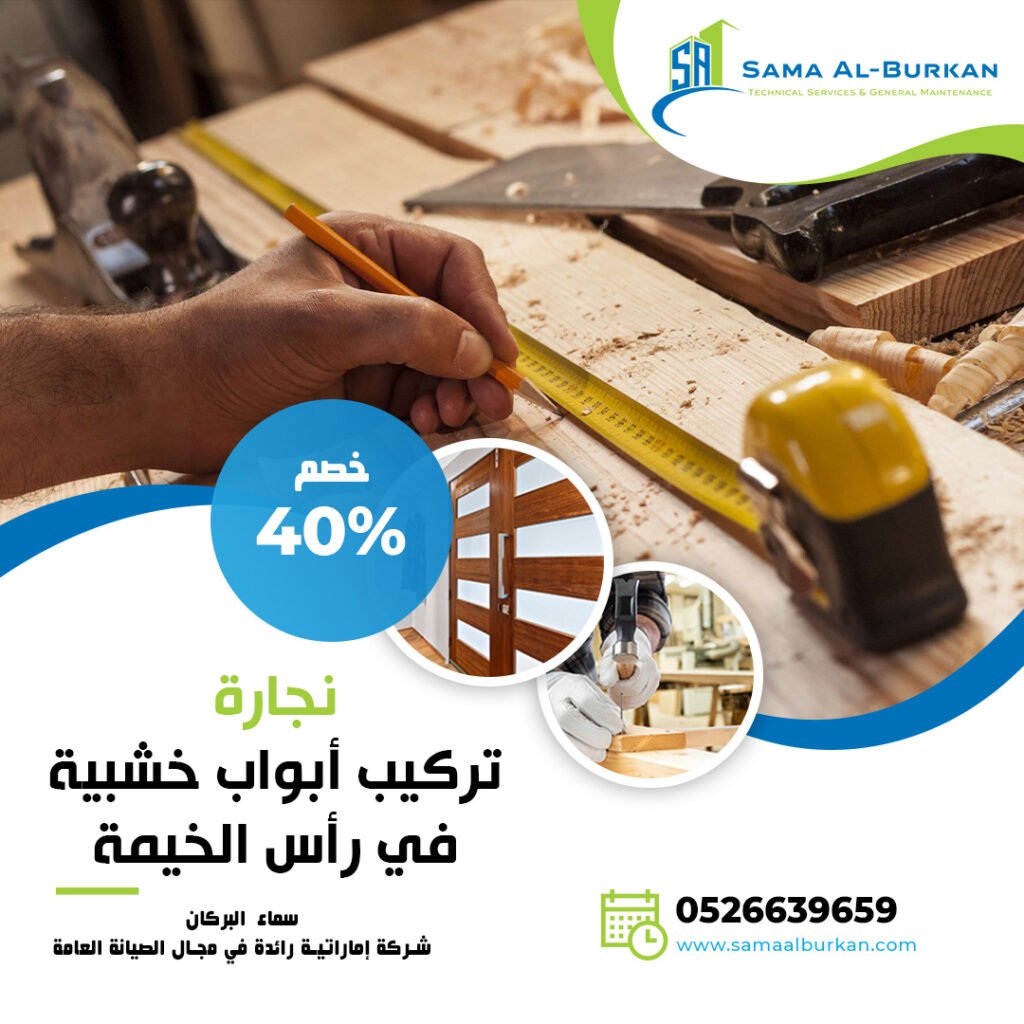 نجارة وتركيب أبواب خشبية في رأس الخيمة سماء البركان 0526639659