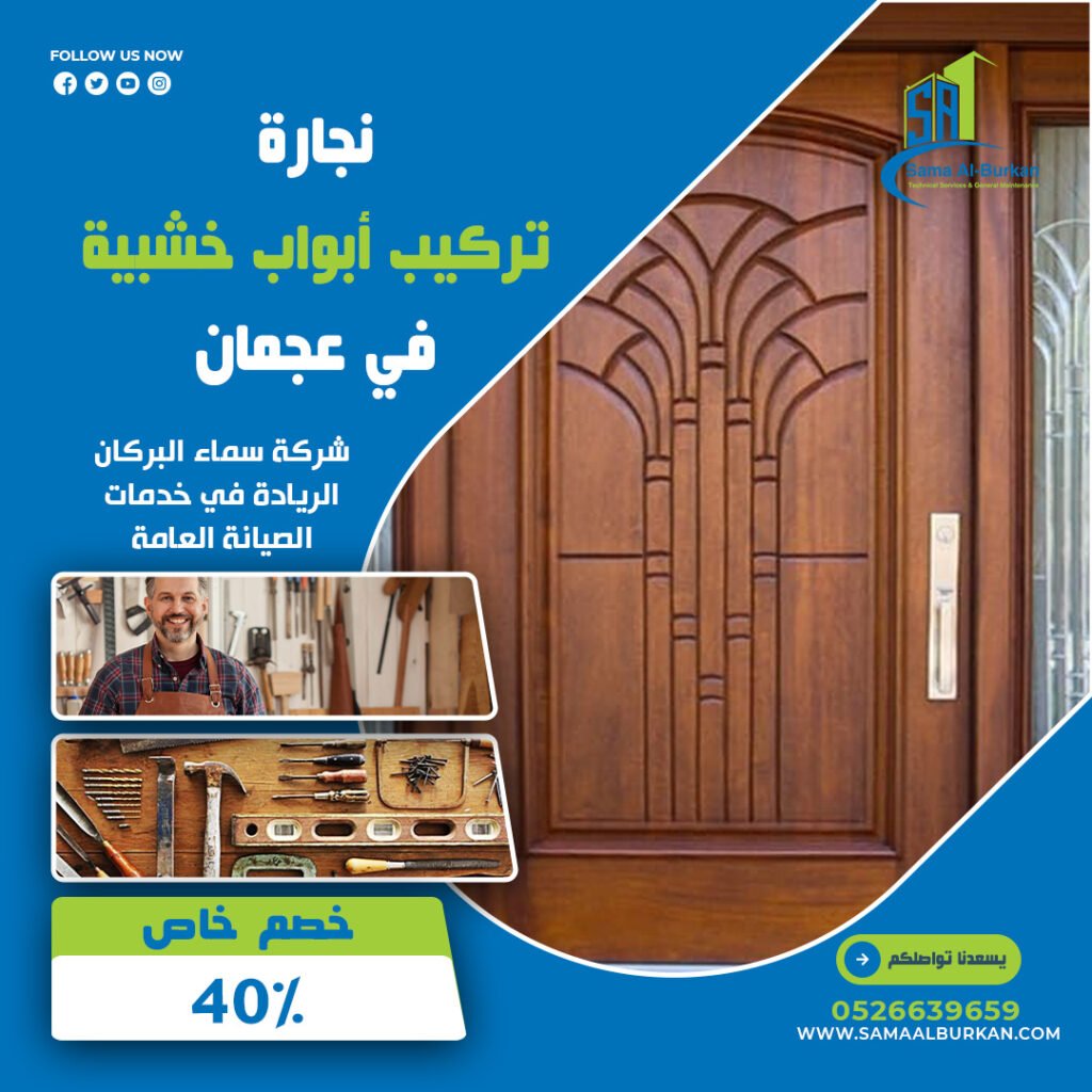 نجارة وتركيب أبواب خشبية في عجمان سماء البركان 0526639659